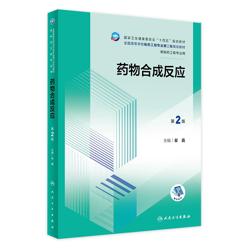 药物合成反应（第2版） 2023年11月学历教材 9787117354752