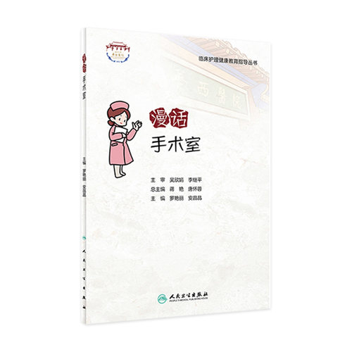 临床漫话手术室护理健康