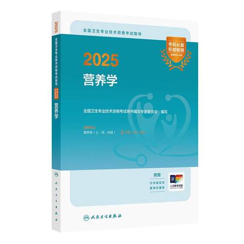 人卫版2025营养学考试指导士师中级通用人卫出版社全国卫生技术专业资格考试专业代码108 210 382人民卫生出版社旗舰店官网
