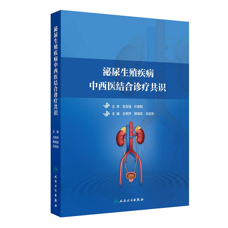 泌尿生殖疾病中西医结合诊疗共识王树声韩瑞发吕伯东人民卫生出版社尿石症尿路感染炎症生殖疾病生殖疾病和前列腺疾病肾炎