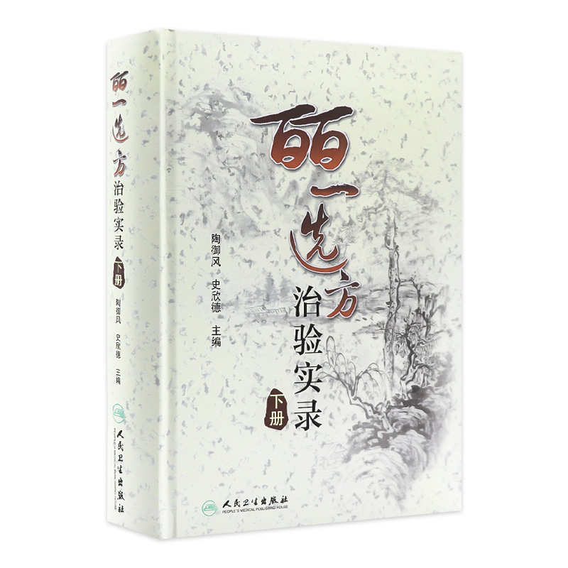 皕一选方治验实录（下册）陶御风  主编 是中医各科临床医生提高临床疗效必备的医案书 9787117132237人民卫生出版社