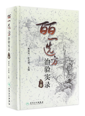 皕一选方治验实录（下册）陶御风  主编 是中医各科临床医生提高临床疗效必备的医案书 9787117132237人民卫生出版社