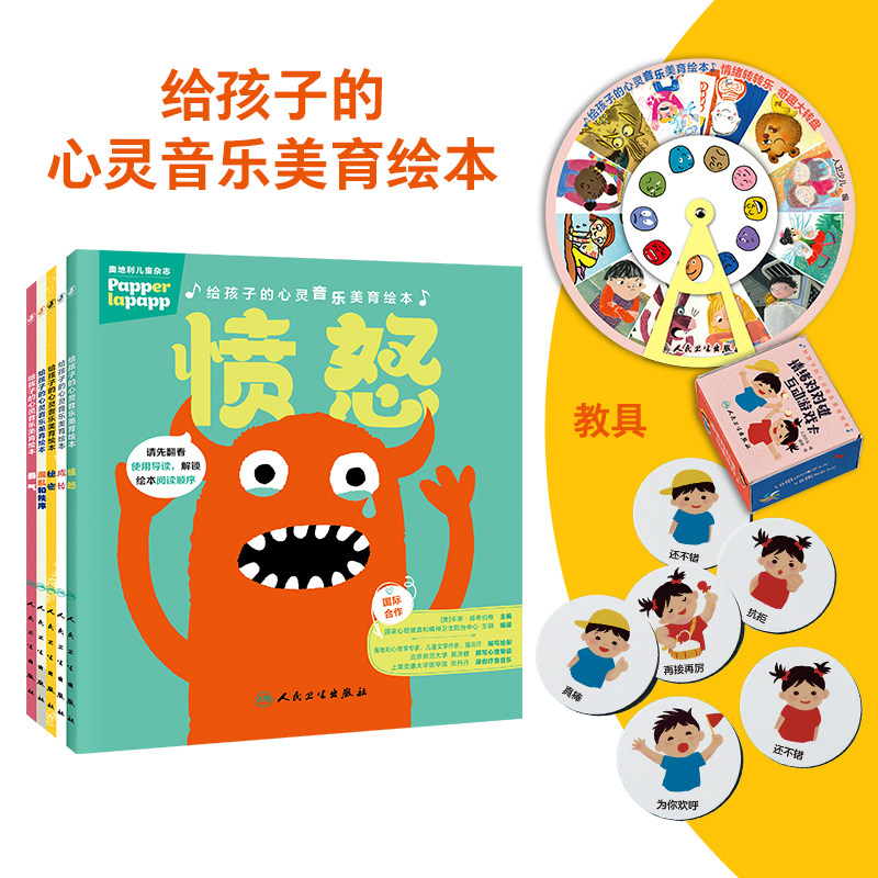 给孩子的心灵音乐美育绘本5本套装附教具奇趣大转盘互动游戏卡亲子读物人民卫生出版社