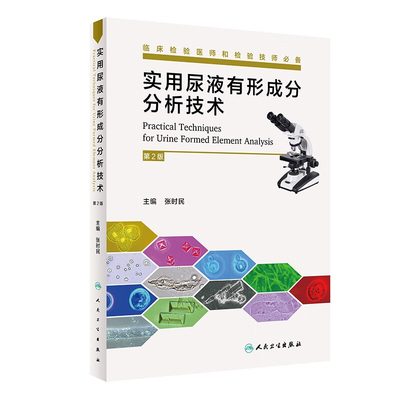 [旗舰店现货]实用尿液有形成分分析技术（第二版）张时民 主编 人民卫生出版社 正版  泌尿系统 检测化验 检验科