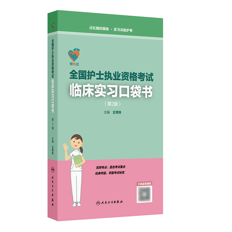 备考2027领你过全国护士执业资格考试临床实习口袋书王秀玲护师资格证练习题集护考历年题库官网资料随身记轻松过人卫版长销考试书