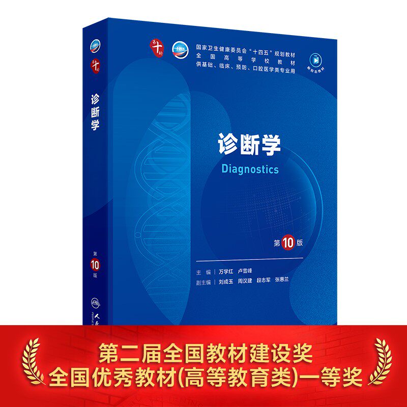 人卫诊断学第10版【科目任选】图片