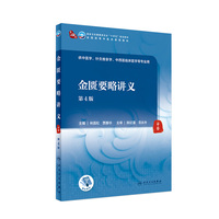 金匮要略讲义 第四4版 附增值林昌松贾春华编9787117315968人民卫生出版社全国高等中医药教育十四五规划2021新版本科中医学历教材
