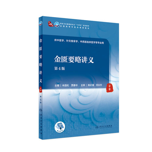 金匮要略讲义第四4版人卫诊断内科方剂中药针灸养生内外妇儿科学推拿骨伤经络腧穴中西医临床人民卫生出版社医学知识自学入门教材