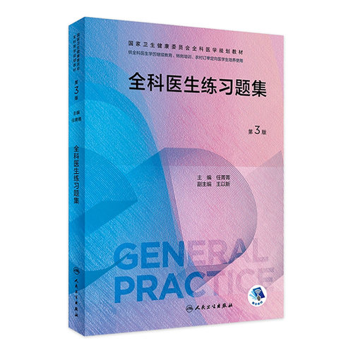 全科医生练习题集第3版人卫国家卫生健康委员会全科医学规划教材临床实践医生手册操作技能科研方法基层案例解析人民卫生出版社