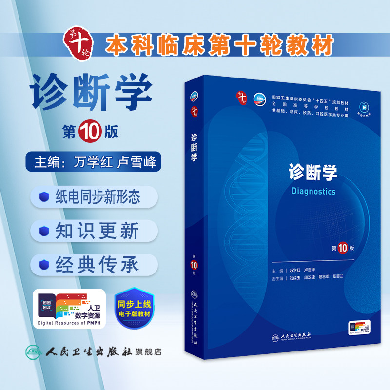 诊断学第10版生物化学分子细胞药理十预防医学统计影像免疫伦理神经精神病流行临床营养妇产科学局部系统解剖11病理外科生理内科学 - 实物图