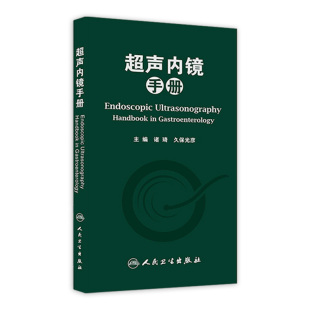 超声内镜手册 社 人民卫生出版