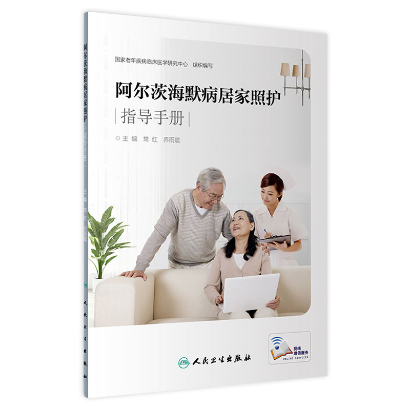 阿尔茨海默病居家照护指导手册 常虹 乔雨晨主编 人民卫生出版社 阿尔茨海默病护理手册 老年神经疾病专科照护 居家照护指导