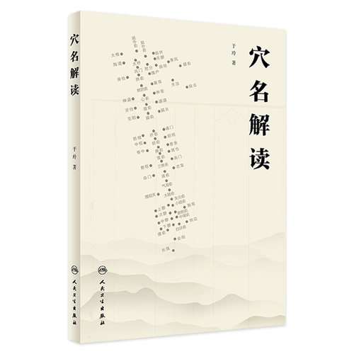 穴名解读穴位图解于玲名经穴位置定位主政名师经典精华理论针灸大成易学黄帝内经灵枢素问白话解人民卫生出版社中医资料自学书