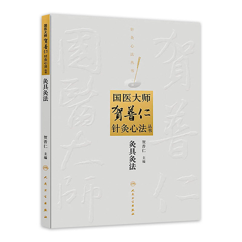 国医大师贺普仁针灸心法丛书-灸具灸法 针灸医学卫生 中医学临床灸法参考书籍 贺普仁 著 人民卫生出版社 9787117183055