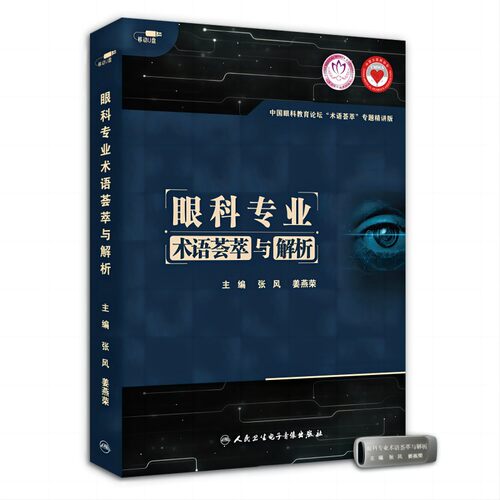 【优盘】眼科专业术语荟萃与解析