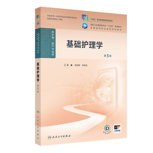 基础护理学第5五版人卫高职高专职教高等职业教育助产十四五规划教材专科内科外科儿科妇产科导论医院管理病理生理人民卫生出版社