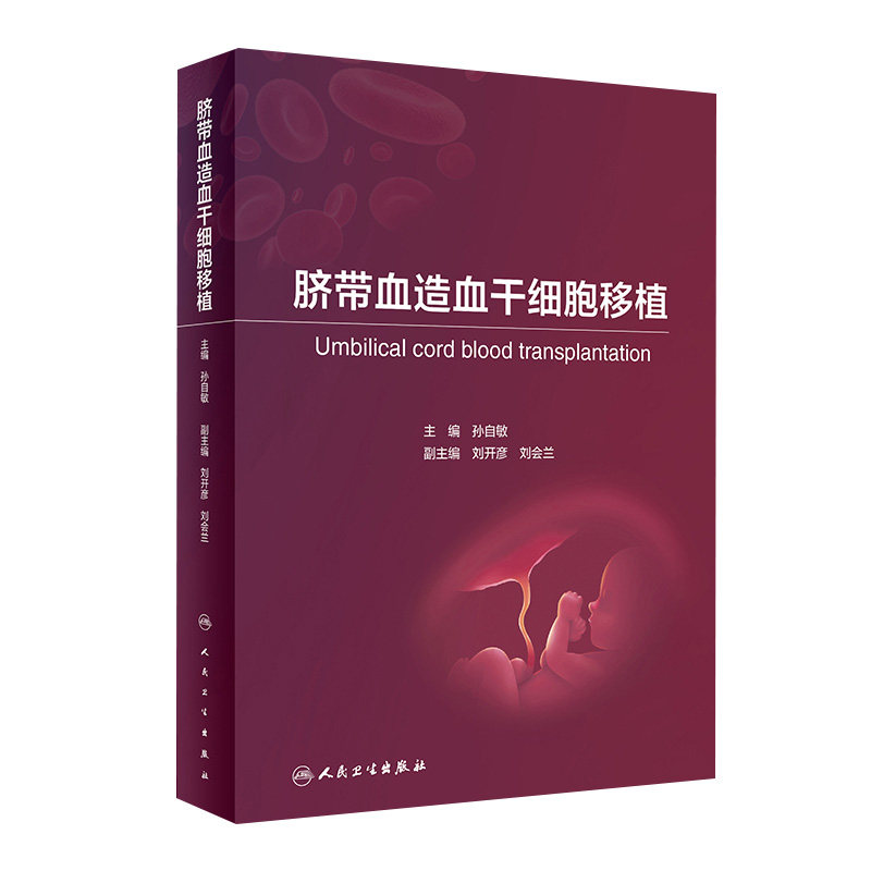 脐带血造血干细胞移植 孙自敏 脐血移植并发症免疫重建生活质量评估血液肿瘤科儿科医生参考书内科学 人民卫生出版社9787117357920