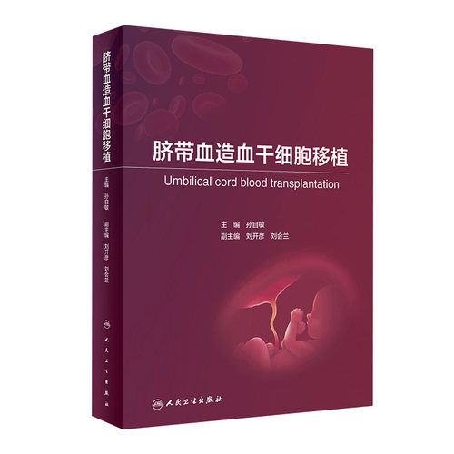 脐带血造血干细胞移植 孙自敏 脐血移植并发症免疫重建生活质量评估血液肿瘤科儿科医生参考书内科学 人民卫生出版社9787117357920