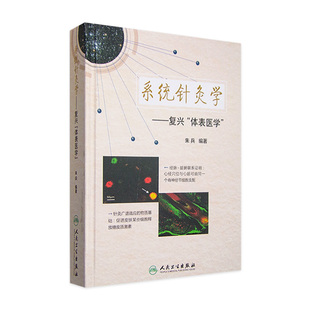 社 中医书籍 体表医学 针灸医学 插图500余幅 体表刺激疗法共分9篇26章 人民卫生出版 编著 朱兵 复兴 系统针灸学