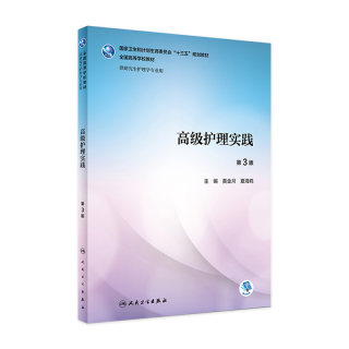 [旗舰店 现货]高级护理实践 第3版 黄金月 夏海鸥 主编 供研究生护理学专业用  9787117259385 2018年3月规划教材 人民卫生出版社