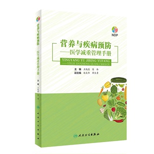 营养与疾病预防医学减重管理手册 王陇德陈伟主编肥胖管理运动心理健康管理膳食指南营养饮食瘦身养生保健NDP搭医护人员读本