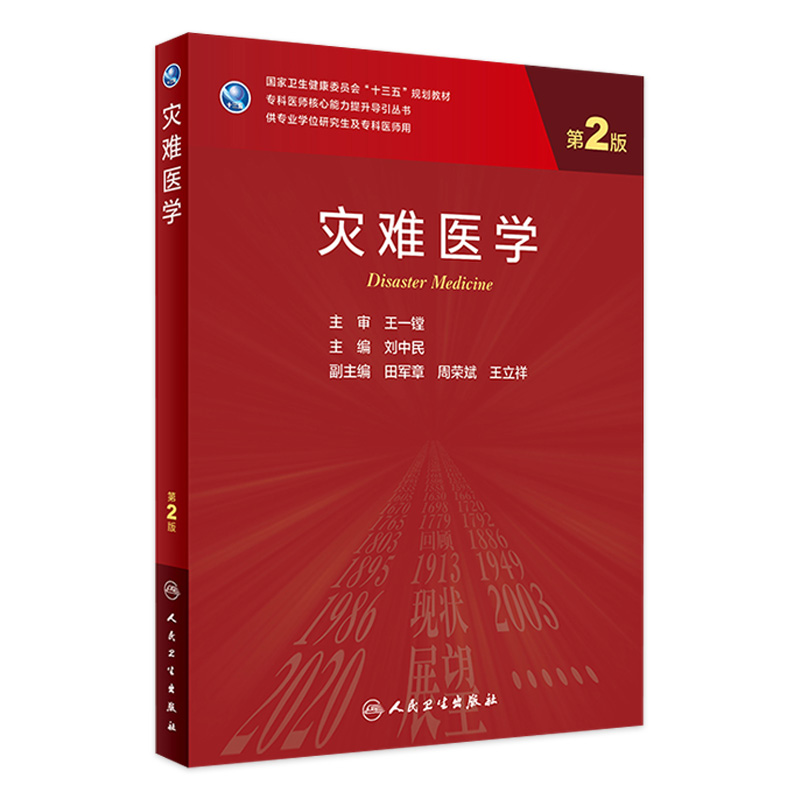 [旗舰店]灾难医学（第2版）刘中民主编 2021年8月规划教材9787117317542