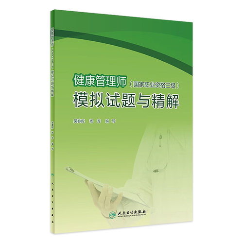 健康管理师国家职业资格三级模拟试题与精解 吴春虎杨龙主编考点自测基础知识三级营养师资格证考试营养学健康管理师考试教材2021