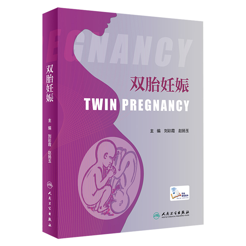 [旗舰店现货]双胎妊娠 刘彩霞赵扬玉 难产产前超声胎儿医学产前遗传病诊断辅助生殖临床技术助产学人民卫生出版社妇产科学产科书籍