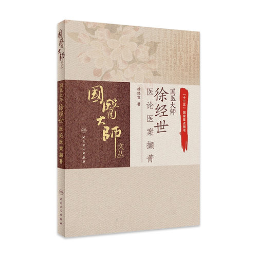 国医大师徐经世医论医案撷菁 徐经世内科肝胆脾胃风湿糖尿病妇儿科病恶性肿瘤医论方药验案处方药养生保健人民卫生出版社中医书籍