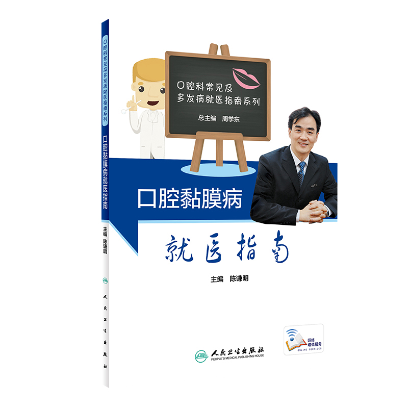 [旗舰店 现货] 口腔黏膜病就医指南 陈谦明 主编 疾病预防 9787117280143 2019年2月生活类图书 人民卫生出版社