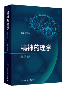 精神药理学第3版江开达精神药物分类特性心理学药物临床应用人民卫生出版社药学综合精神病学神经病学精神科神经科药师药理工具书