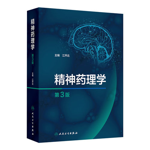 精神药理学第3版江开达精神药物分类特性心理学药物临床应用人民卫生出版社药学综合精神病学神经病学精神科神经科药师药理工具书