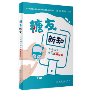 糖友新知：生活细节决定血糖控制 2023年9月科普 9787117342155