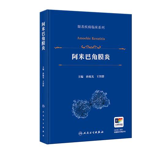 阿米巴角膜炎眼表疾病临床系列孙旭光棘非棘病毒性典型临床表现显微镜检查人民卫生出版社微生物流行病葡萄膜炎眼科学配图书籍