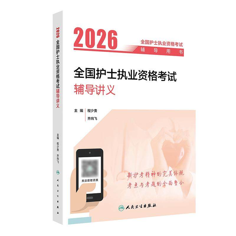 2026辅导讲义程少贵人卫旗舰店官网护士资格考试护士证练习题库护资试题职业试卷全国护士职业资格轻松过2026人卫版护考