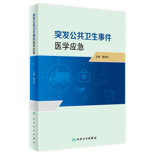 突发公共卫生事件医学应急 葛宪民 突发公共卫生事件医学应急体系监测预警心理应激与心理危机干预等 人民卫生出版社9787117357654