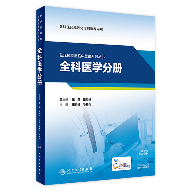 临床技能与临床思维系列丛书全科医学分册张秀峰马礼兵主编2021年4月住院医师培训教材