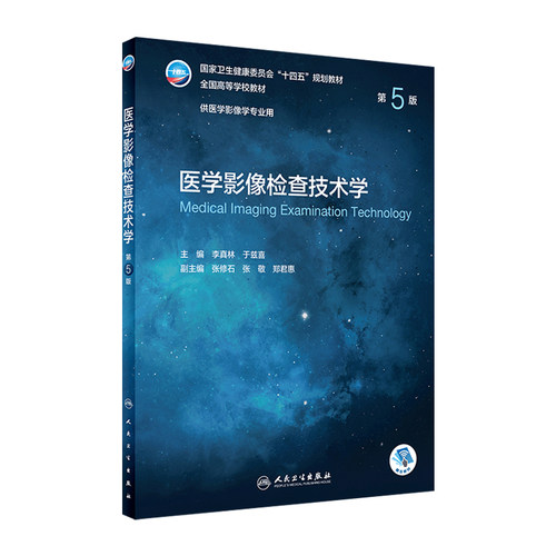 医学影像检查技术人卫版