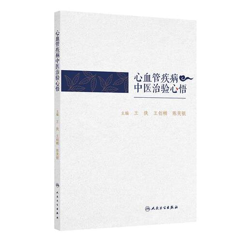 心血管疾病中医治验心悟 中医药治疗冠心病心力衰竭心律失常肥厚型心肌病失眠双心等常见心血管疾临床经验 人民卫生出版社