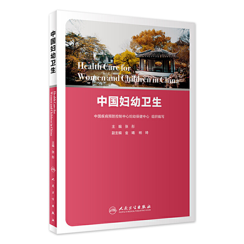 中国妇幼卫生 妇幼卫生体系的构成与作用 儿童常见感染性疾病防控 妇科学 张彤 主编 9787117308199 人民卫生出版社