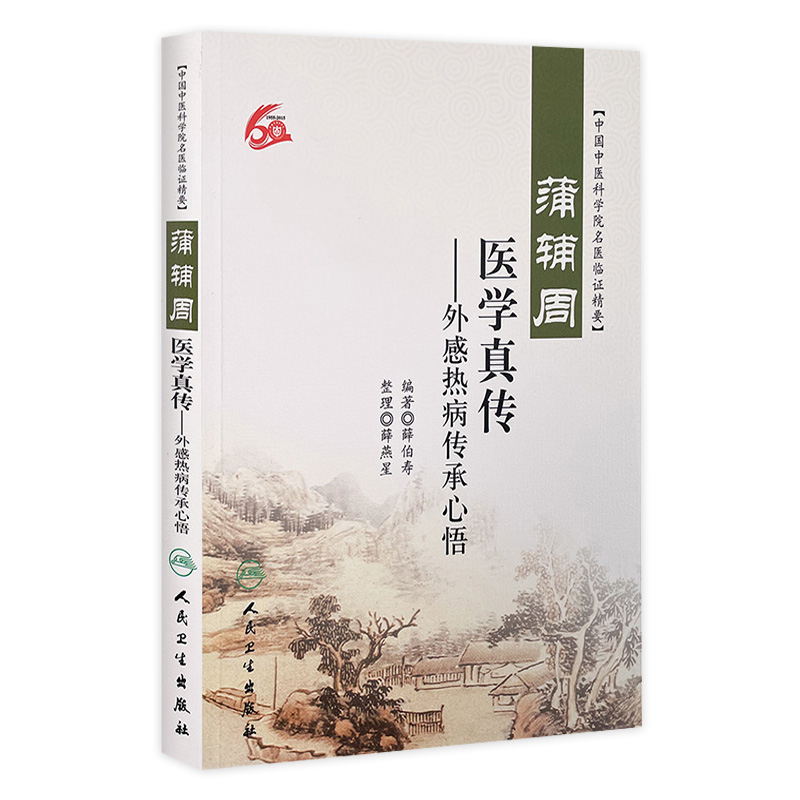 蒲辅周医学真传—外感热病传承心悟 中国中医科学院名医临证精要 薛伯寿编著 人民卫生出版社 9787117218276