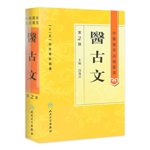 医古文 中医药学高级丛书温病条辨金匮要略黄帝内经张仲景讲义校注医药卫生教材中医古籍书籍大全入门人民卫生出版社搭伤寒