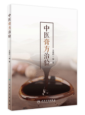 中医膏方治验 王绪前编著 从治疗疾病的角度进行了介绍 膏方的特点 起源 特色 发展组方 人民卫生出版社 9787117301374