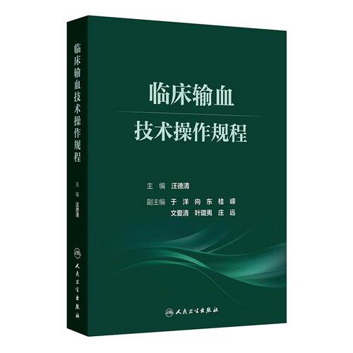 临床输血技术操作规程 汪德清 采集检测治疗血型基因检测人民卫生出版社临床检验血液技术