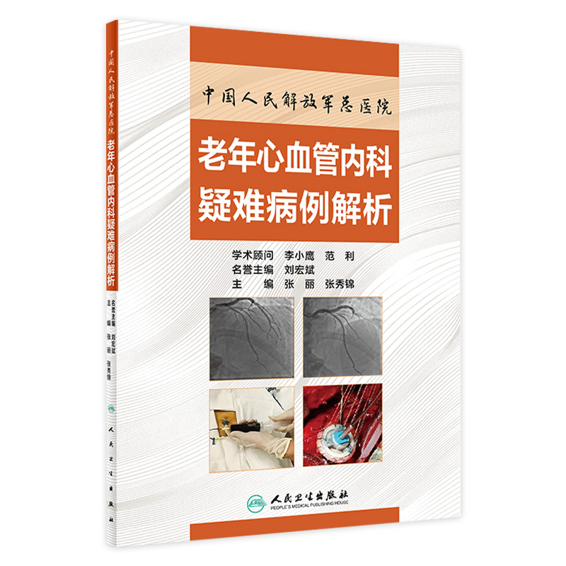 中国人民解放军总医院 老年心血管内科疑难病例解析 张丽 张秀锦 主编 心血管内科 诊疗 9787117304849 人民卫生出版社