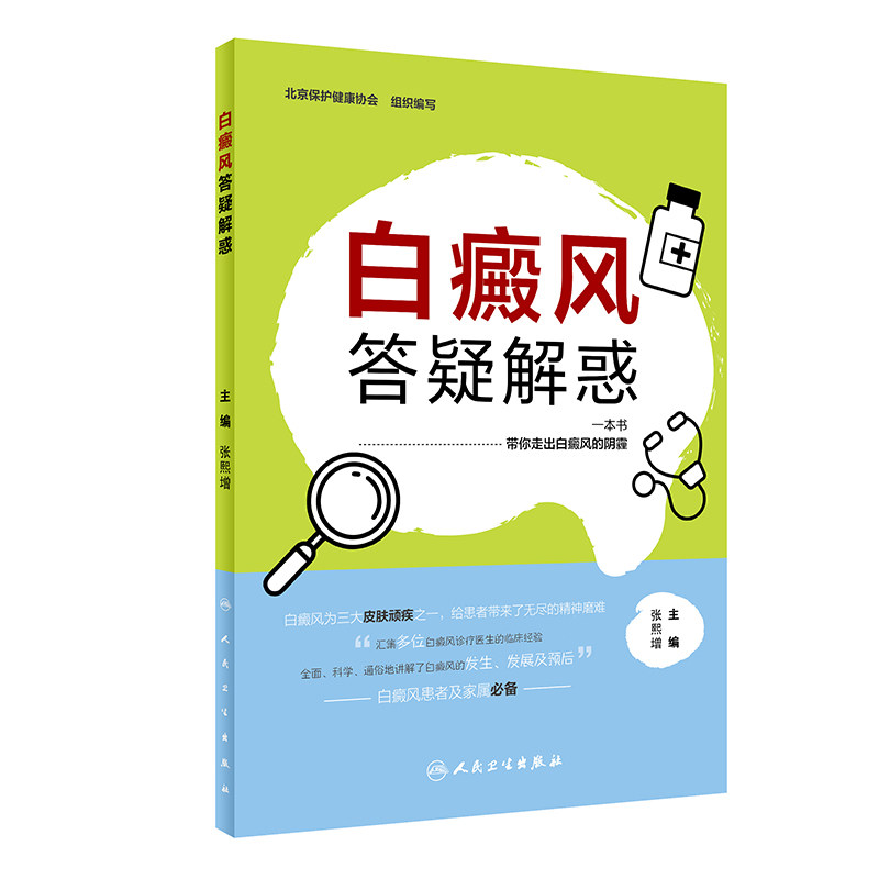 白癜风答疑解惑 张熙增主编  2021年8月科普9787117318464