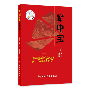 9787117258647 产前诊断掌中宝 主编 邹丽颖 妇产科学产前诊断妊娠期合理用药超声指标胎儿生长正常参考值羊水输血综合征 王欣