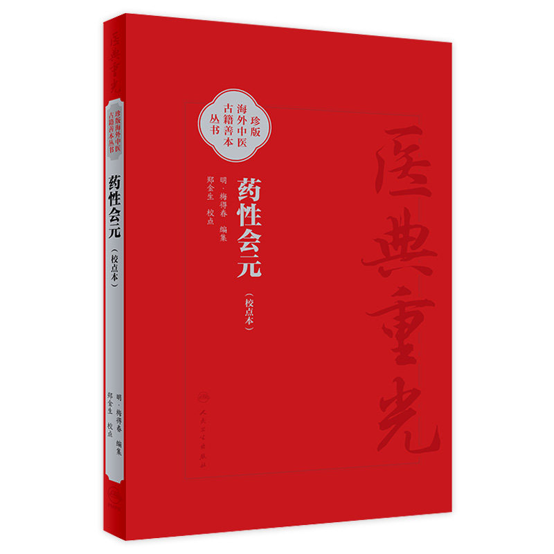 药性会元 简体校点本 梅得春编 郑金生整理 医典重光 珍版海外中医古籍善本丛书 药物主治配伍用药法 人民卫生出版社9787117363907