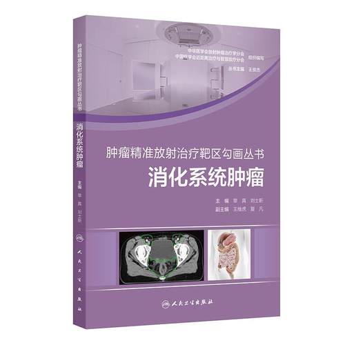 消化系统肿瘤 肿瘤精准放射治疗靶区勾画丛书 章真刘士新横膈以下胃癌原发性肝癌胆管癌胰腺癌直肠癌肛管癌人民卫生出版社肿瘤学