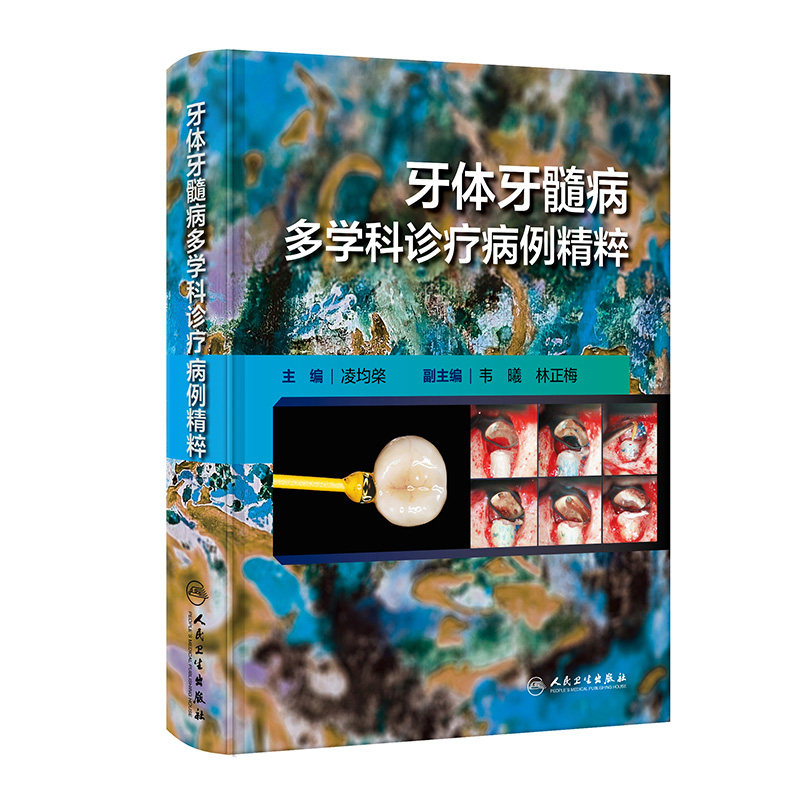 根管治疗图谱种植临床学儿童当代正畸牙周病修复颌面外科影像组织病理
